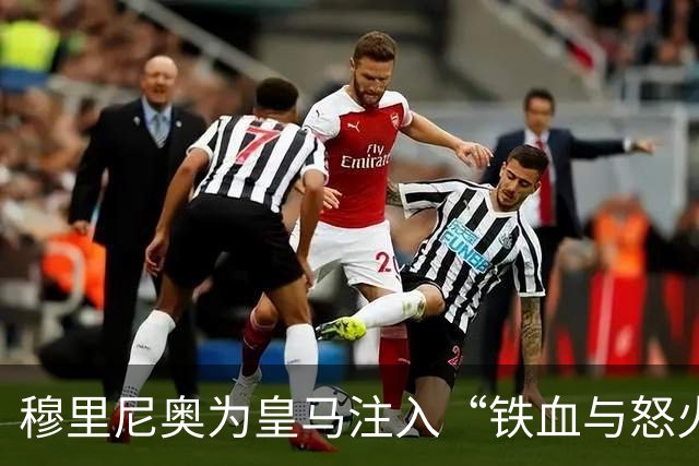 穆里尼奥为皇马注入“铁血与怒火”！小将阿森西奥力挺“狂人”重夺西甲霸权